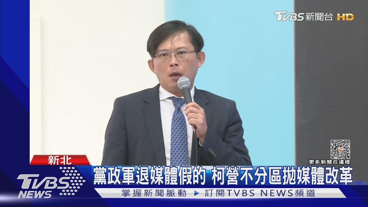 黨政軍退媒體假的!柯營不分區拋媒體改革