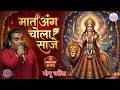 मात अंग चोला साजे Maat Ang Chola Saje माता का भजन म�