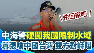 中國海警硬闖「我國限制水域」！遭雲林艦驅離…竟囂張嗆「中國台灣」雙方對峙情況曝！｜三立新聞網 SETN.com