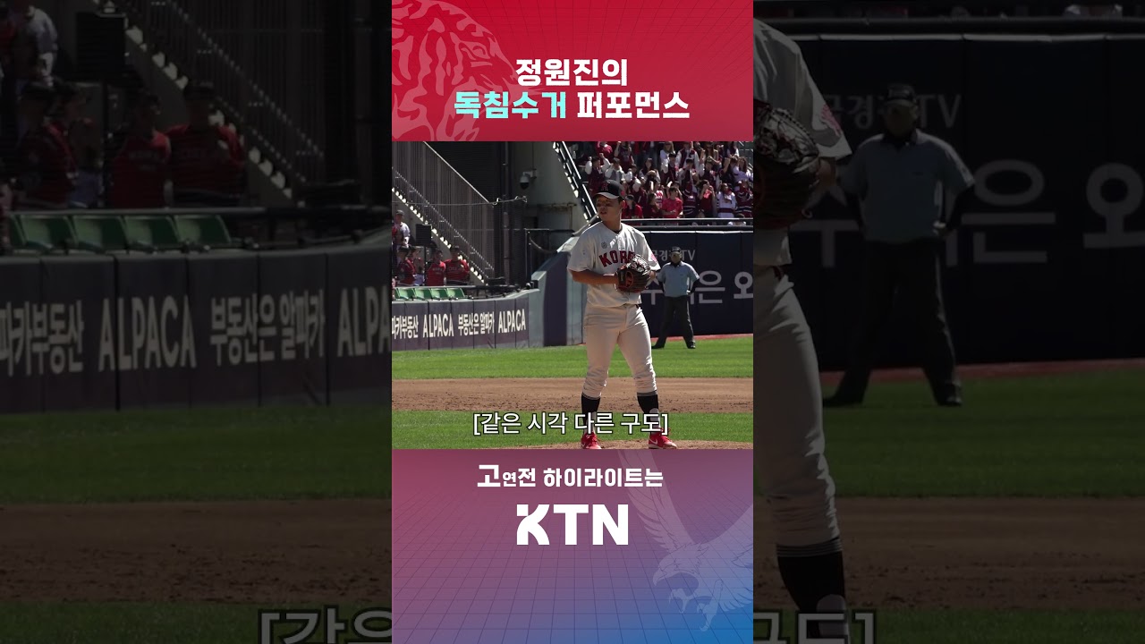 뿌린대로 거두는 정원진의 독침수거????⚾️ㅣ[2026 정기고연전] KTN SPORTS