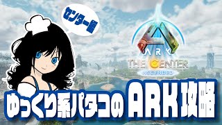 【ARK】「#01 センター降臨！」 ゆっくり系パタコのASAセンター攻略