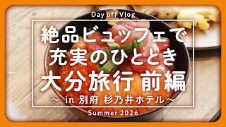 【大分旅行Vlog】絶品ビュッフェで充実のひととき🍴✨大分旅行 前編｜別府｜杉乃井ホテル