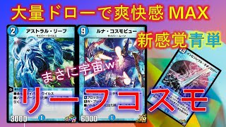 【デュエプレ】青単はツヴァイランサーだけじゃない！！リーフ・コスモビューの大量ドローでテクノロジーの出番なし！【酩酊うさぎ＠ときわ