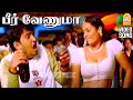 Beer Venuma Video Song பீர் வேணுமா Mudhal Kanave Vikranth Santhanam Srikanth Dev