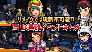 【P4G】内容が際ど過ぎて規制不可避！？『雪山遭難』イベント 全キャラまとめ【ペルソナ4 ザ・ゴールデン】