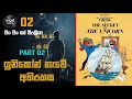 ටිං ටිං EP 02 Part 02 යුනිකෝන් නැවේ අභිරහස The Secre