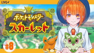 【ポケモンSV￤＃8】ラストバッジ取りに行くぞ！！【ポケットモンスタースカーレット】【りむげー*】