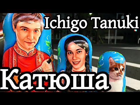 「ロシア民謡」Deai - Катюша カチューシャ