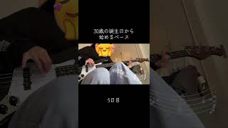 昨日の投稿忘れてたᐡ т · т ᐡ #100日後に上手くなるベーシスト #ベース #30歳の誕生日から始めるベース #30歳