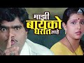माझी बायको घरात आहे अशोक सराफ लक्ष्मी�