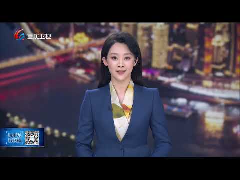 重庆新闻联播（20260320）