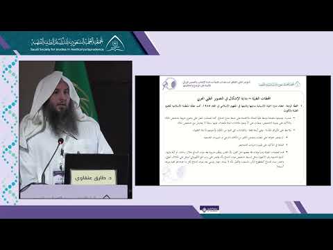 الجلسة 1 المحاضرة 3: قراءة في قرارات المجامع والهيئات الفقهية حول الموت الدماغي - د. طارق عنقاوي
