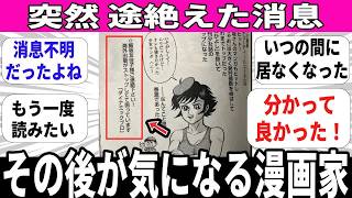 【消息判明!？】あの漫画家さんのその後を知りたい【息災でいて】