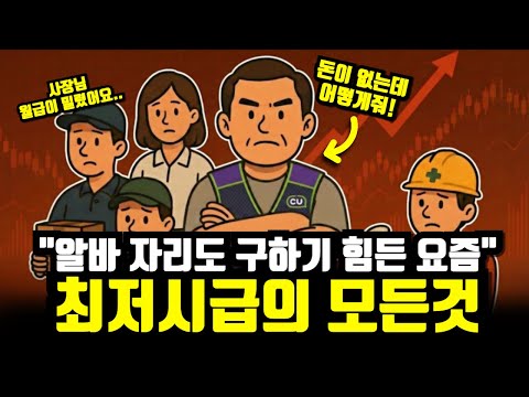최저시급 1만원, 더는 못 버팁니다.. 최저시급이 결정되는 이유 19분만에 알아보기