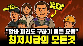 "최저시급 1만원, 더는 못 버팁니다.." 최저시급이 결정되는 이유 19분만에 알아보기