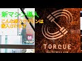 トルクに新マシンが導入!