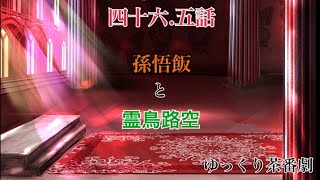 「ゆっくり茶番劇」幻想入りしたサイヤ人達。46.5話