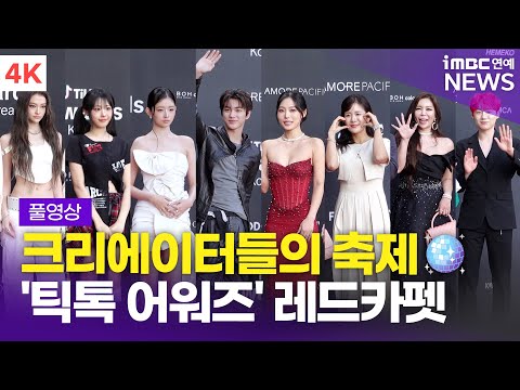 [FULL] 에이미-먹스나→QWER-코르티스 외, 2025 틱톡 어워즈 레드카펫 풀영상 | 'TikTok Awards Korea 2025' Redcarpet photo time