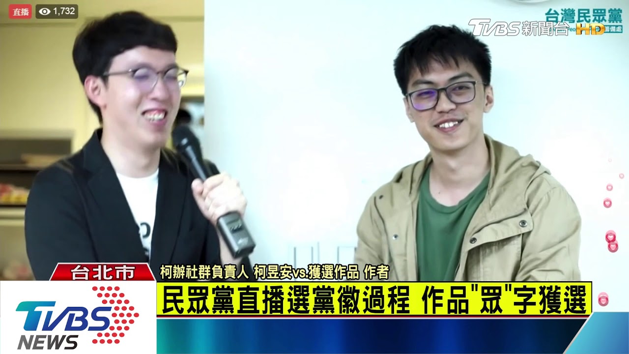 民眾黨直播選黨徽過程 作品「眾」字獲選