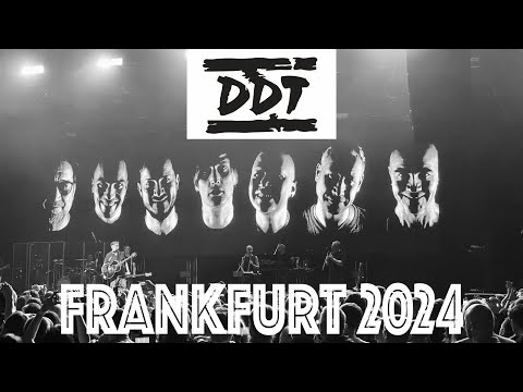 Концерт ДДТ - Франкфурт 2024. С текстом песен.