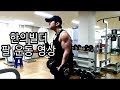 [한의빌더] 팔운동 영상 [무음]