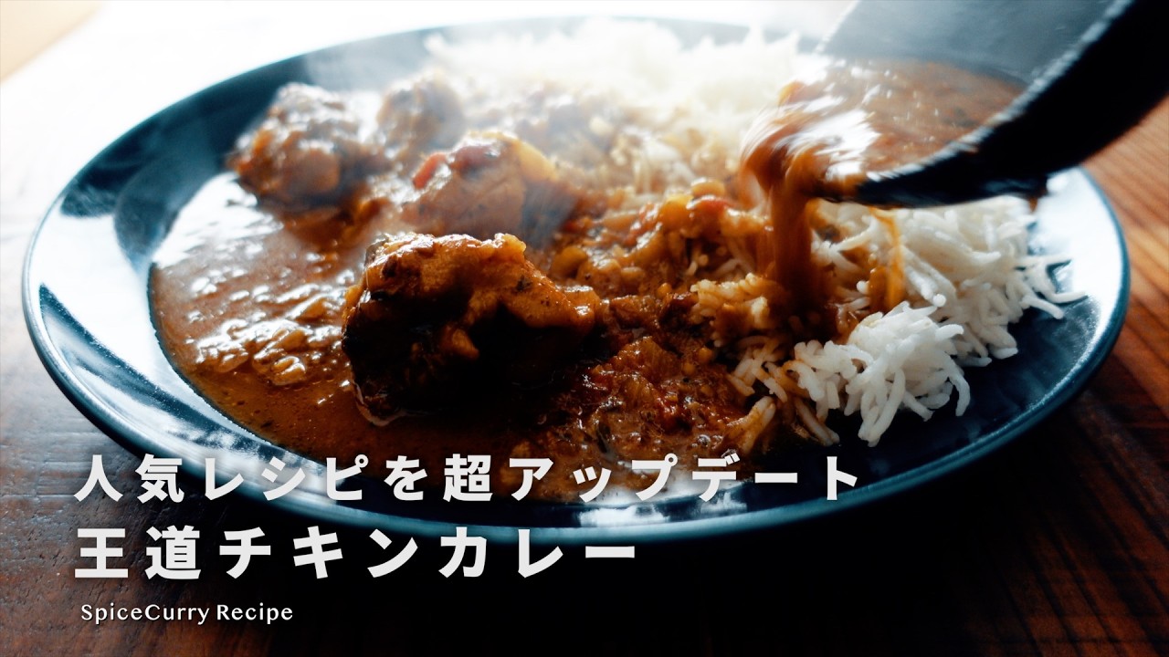好評レシピをアップデート！本格スパイスチキンカレーの作り方｜初心者歓迎＆経験者にもオススメ｜スパイスカレーレシピ