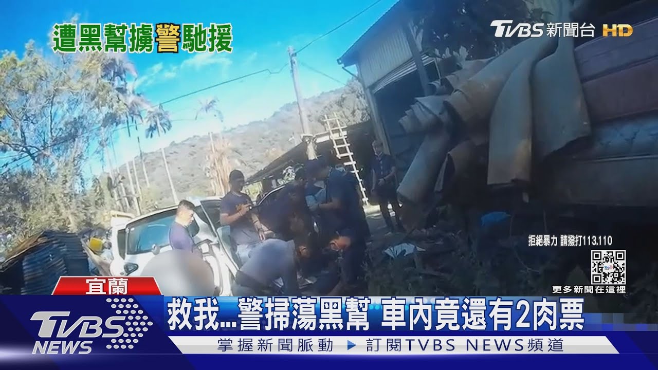 救我!警掃蕩黑幫 車內竟還有2肉票