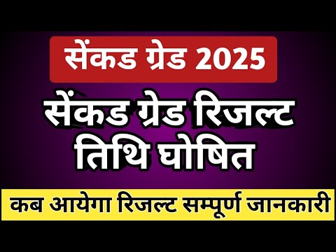 2nd grade result 2025 kab aayega | 2nd grade result 2025 | 2nd Grade Result News Today