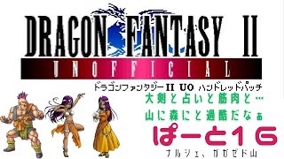 【初見実況】ドラゴンファンタジー2　ハンドレットパッチ実況　part16