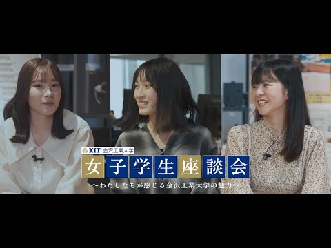 女子学生座談会～わたしたちが感じる金沢工業大学の魅力～