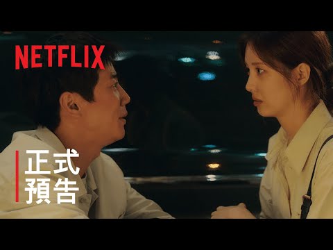 《解禁男女》 | 主要預告 | Netflix