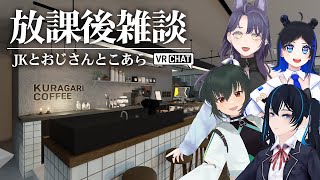 【VRChat】この中に一人おじさんがいるガールズトーク【こあらうどん】