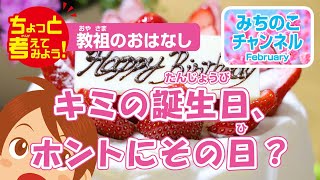 ちょっと考えてみよう！　教祖のおはなし「キミの誕生日、ホントにその日？」