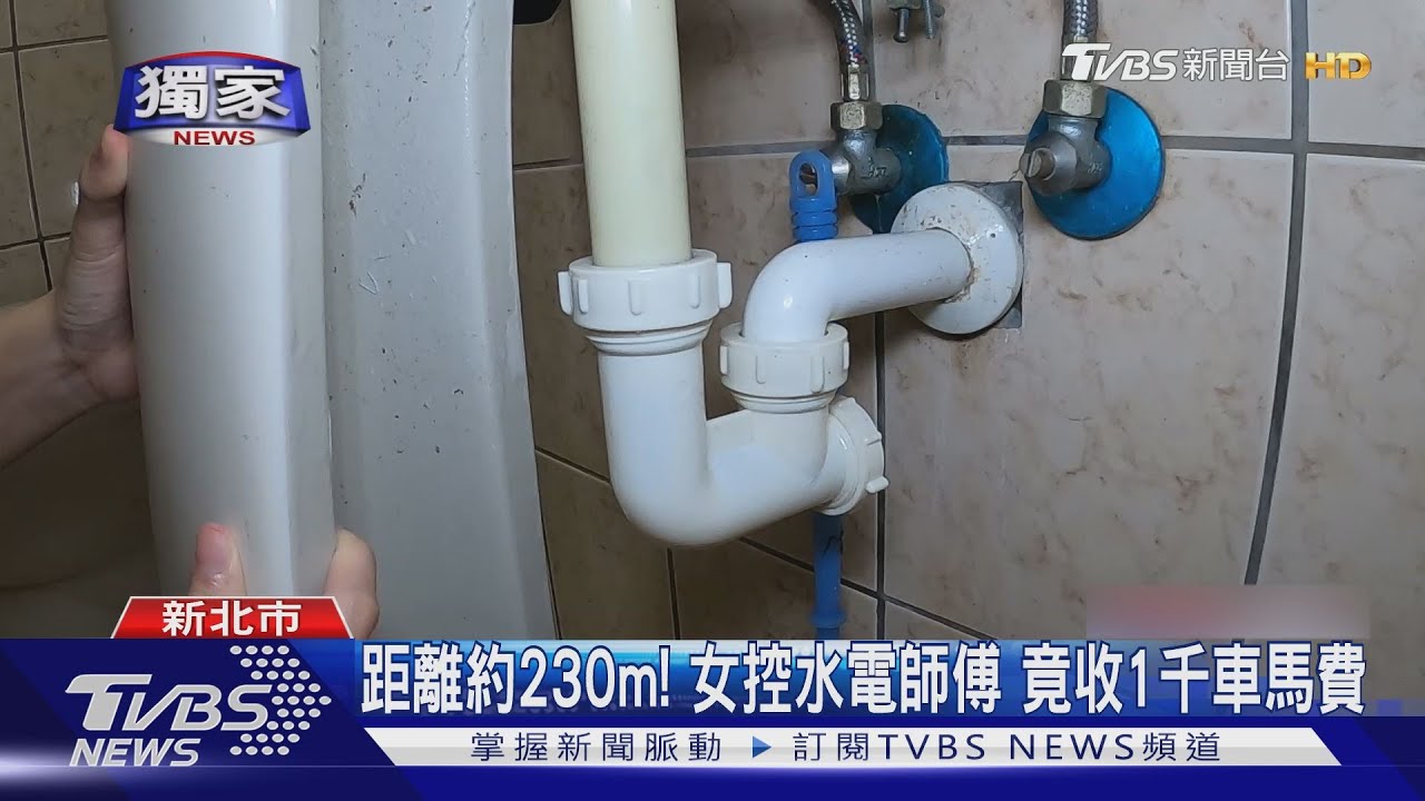 換「排水P管」估價3千元!距離約230m 水電師傅竟收1千元車馬費