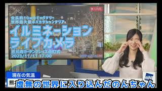 墟無の世界に迷い込んだのんちゃん。(2023年11月11日 #ウェザーニュースLiVE切り抜き〉 #お天気お姉さん #大島璃音