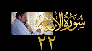 صورة فيديو ٩٣٥ من مقاطع حظر التجول   تدبر سورة الأنعام - الحلقة ٢٢  الآيات ٩٣ - ٩٤