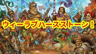 【ハースストーン傑作選】ウィーラブハースストーン！