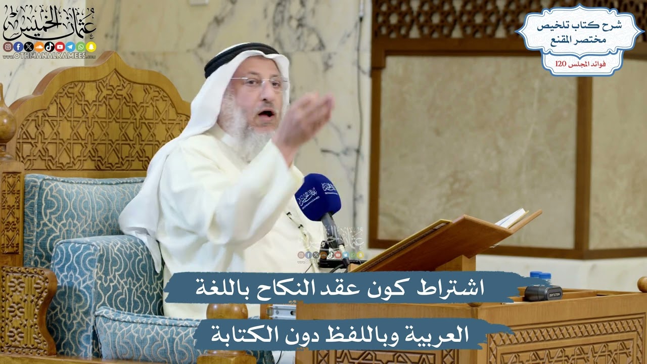 5182- اشتراط كون عقد النكاح باللغة العربية وباللفظ دون الكتابة - عثمان الخميس