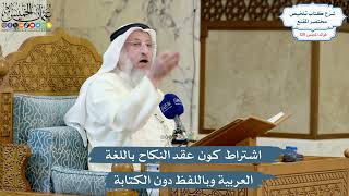 5182- اشتراط كون عقد النكاح باللغة العربية وباللفظ دون الكتابة - عثمان الخميس