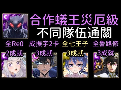 全新合作災厄級，愛蜜莉雅/暗成振宇/光洛伊德/魯路修通關！蟻王柏納  螞蟻魔獸的王 （神魔之塔x我獨自升級xRe0x第七王子x反叛的魯路修）沒有水/5個或以下成員/沒有使用魔法石復活 成就