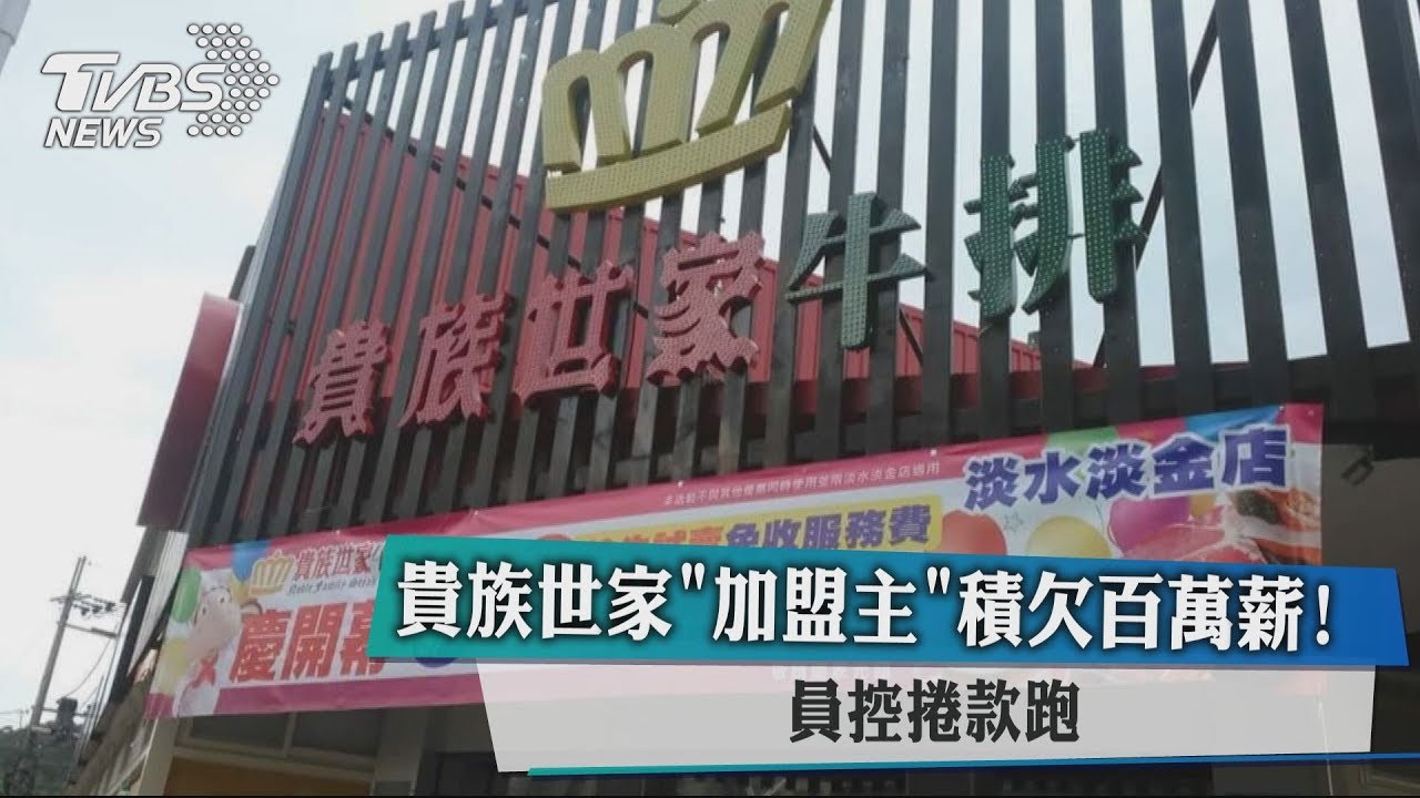 貴族世家加盟主積欠百萬薪 員控捲款跑