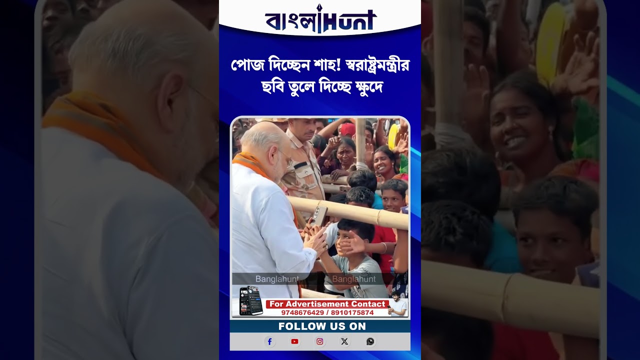 পোজ দিচ্ছেন শাহ! স্বরাষ্ট্রমন্ত্রীর ছবি তুলে দিচ্ছে ক্ষুদে