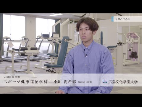 看護学科 広島文化学園大学　スポーツ健康福祉学科　学生インタビュー