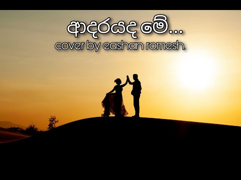 Adarayada Me | ආදරයද මේ | cover song |new sinhala trend song |Eashan Romesh | 2023