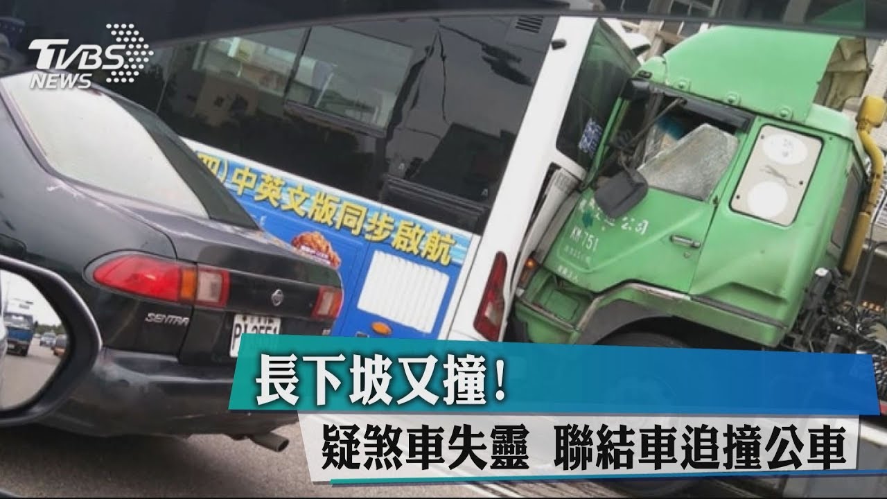 長下坡又撞！疑煞車失靈　聯結車追撞公車