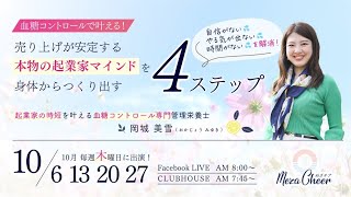 【10月13日】岡城美雪さん　売り上げが安定する「本物の起業家マインドを身体からつくり出す４ステップ」