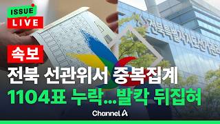 [????이슈를 켜라] [LIVE] [속보] 전북교육감 1104표 누락하고 중복집계 드러나 / 채널A