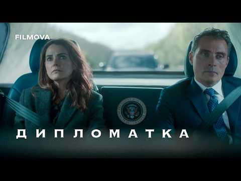 Дипломатка / The Diplomat (2023–2025) трейлер