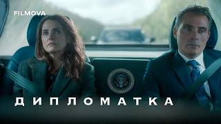 Дипломатка: 4 сезон | Український дубльований трейлер | Netflix