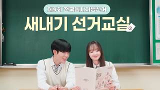 제9회 전국동시지방선거 새내기 선거교실 : 투·개표 절차 및 선거운동 영상 캡쳐화면